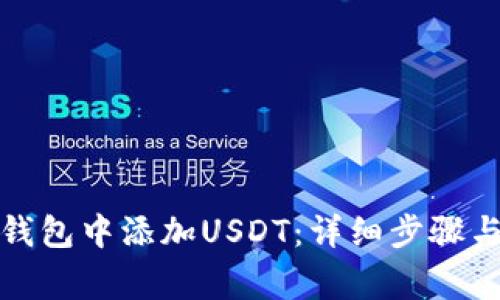 如何在冷钱包中添加USDT：详细步骤与注意事项
