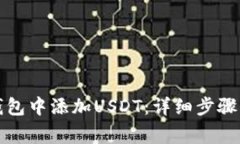 如何在冷钱包中添加USDT：