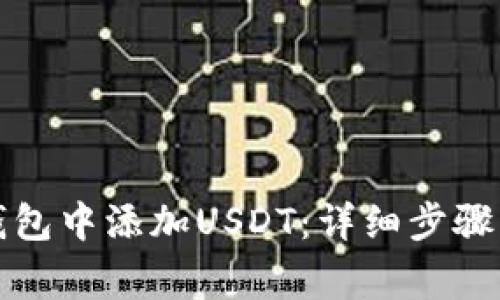 如何在冷钱包中添加USDT：详细步骤与注意事项