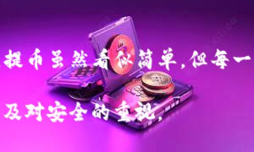   从火币交易所成功提币到TP钱包的详细步骤指南 / 

 guanjianci 火币, 提币, TP钱包, 加密货币 /guanjianci 

引言：加密货币的流动性与安全性

在数字货币的世界中，交易与资产管理不仅关乎投资的盈亏，更涉及到安全与便捷。选择一个合适的钱包，尤为重要。TP钱包作为一款流行的加密货币钱包，因其良好的安全性和用户友好的界面受到很多用户的青睐。而火币交易所作为全球知名的数字资产交易平台，其提供的提币功能，若正确操作，使得资产可以迅速而安全地转移到TP钱包中。

第一步：预备工作

在进行提币前，有几项准备工作需要确认：

ul
  listrong检查TP钱包地址：/strong打开TP钱包应用，确保你已经创建了一个确实有效的钱包地址。通常在“收款”或“资产”页面中可以找到对应的地址。不少用户会因地址输入错误，导致数字资产的丢失，因此小心为上。/li
  listrong确保账户已完成实名认证：/strong火币交易所对提币功能常常要求用户完成实名认证，确保你的身份信息已经得到了验证，以避免提币时遇到不必要的障碍。/li
  listrong准备些许手续费：/strong提币通常会涉及一定的手续费，确保你的火币账户中留有足够的余额来支付这部分费用。/li
/ul

第二步：登录火币交易所

打开火币交易所的网站或应用程序，并使用你的账户信息进行登录。在登录页面，输入用户名和密码，若已启用双重认证，请按提示完成身份验证。这一步骤旨在确保你的账户安全，防止他人未授权访问。

第三步：找到提币功能

成功登录后，导航至平台的“资产”页面，通常在界面的上方或底部能够找到该选项。在资产页面，你将看到一系列的数字资产名称。选择你想要提取的币种（如BTC、ETH等），点击该币种旁的“提币”按钮，将会引导你进入提币操作界面。

第四步：输入TP钱包地址

在提币界面，系统会要求你输入TP钱包的地址。在此处，务必确保地址的正确性。很多钱包地址都是较长的字符串，手动输入时极易出错，因此如果可能，建议直接复制粘贴。同时，火币平台可能会提示你确认该地址的相关信息，确保无误后点击提交。

第五步：输入提币额度与手续费

这时，系统会要求你输入提币的金额，并会显示可能的手续费。在选择提币金额时，注意留意最小提币额的限制。输入完毕后，系统会根据当前市场行情，自动计算出手续费及到账时间。

第六步：确认提币信息

在填写完提币地址、金额与手续费后，务必仔细检查所有信息的准确性。特别是钱包地址与提币金额，一旦确认后是无法撤回的。若一切无误，点击确认提交提币请求。

第七步：身份验证

为了保障提币过程的安全性，火币交易所可能会需要进行再次的身份验证。这通常包括输入手机验证码或使用身份验证应用。如果你已开启双重认证，需依照要求进行相应操作，完成身份验证后，提币申请正式提交。

第八步：查看提币状态

提币申请提交后，可以在“提币记录”中查看状态。状态通常会显示为“处理中”，一旦火币处理完毕，将会变更为“已完成”。一般来说，提币的处理时间在几分钟到几个小时不等，具体取决于网络拥堵情况。

第九步：确认TP钱包收到资金

在提币申请处理完成后，打开你的TP钱包，查看是否到账。一般来说，如果火币交易所显示提币已完成，资金通常会在不久后到达。如果长时间未到账，建议检查火币的提币记录以及与TP钱包的交易状态，确认是否有出错的情况。

总结：安全与效率并重的提币体验

通过上述步骤，我们详细探讨了如何将火币交易所的数字资产提取到TP钱包的全过程。在整个操作中，用户需要不断关注安全性，确保每一个环节都没有失误。提币虽然看似简单，但每一步都要仔细斟酌，希望每一位用户都能顺利、安全地实现数字资产的自由流动。

如上述过程中遇到任何问题，用户也可以随时查询火币的官方帮助中心，或通过客服获取更多的支持。加密货币市场丰富多变，务必要保持对市场的敏锐度，以及对安全的重视。