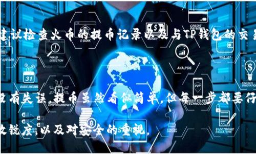   从火币交易所成功提币到TP钱包的详细步骤指南 / 

 guanjianci 火币, 提币, TP钱包, 加密货币 /guanjianci 

引言：加密货币的流动性与安全性

在数字货币的世界中，交易与资产管理不仅关乎投资的盈亏，更涉及到安全与便捷。选择一个合适的钱包，尤为重要。TP钱包作为一款流行的加密货币钱包，因其良好的安全性和用户友好的界面受到很多用户的青睐。而火币交易所作为全球知名的数字资产交易平台，其提供的提币功能，若正确操作，使得资产可以迅速而安全地转移到TP钱包中。

第一步：预备工作

在进行提币前，有几项准备工作需要确认：

ul
  listrong检查TP钱包地址：/strong打开TP钱包应用，确保你已经创建了一个确实有效的钱包地址。通常在“收款”或“资产”页面中可以找到对应的地址。不少用户会因地址输入错误，导致数字资产的丢失，因此小心为上。/li
  listrong确保账户已完成实名认证：/strong火币交易所对提币功能常常要求用户完成实名认证，确保你的身份信息已经得到了验证，以避免提币时遇到不必要的障碍。/li
  listrong准备些许手续费：/strong提币通常会涉及一定的手续费，确保你的火币账户中留有足够的余额来支付这部分费用。/li
/ul

第二步：登录火币交易所

打开火币交易所的网站或应用程序，并使用你的账户信息进行登录。在登录页面，输入用户名和密码，若已启用双重认证，请按提示完成身份验证。这一步骤旨在确保你的账户安全，防止他人未授权访问。

第三步：找到提币功能

成功登录后，导航至平台的“资产”页面，通常在界面的上方或底部能够找到该选项。在资产页面，你将看到一系列的数字资产名称。选择你想要提取的币种（如BTC、ETH等），点击该币种旁的“提币”按钮，将会引导你进入提币操作界面。

第四步：输入TP钱包地址

在提币界面，系统会要求你输入TP钱包的地址。在此处，务必确保地址的正确性。很多钱包地址都是较长的字符串，手动输入时极易出错，因此如果可能，建议直接复制粘贴。同时，火币平台可能会提示你确认该地址的相关信息，确保无误后点击提交。

第五步：输入提币额度与手续费

这时，系统会要求你输入提币的金额，并会显示可能的手续费。在选择提币金额时，注意留意最小提币额的限制。输入完毕后，系统会根据当前市场行情，自动计算出手续费及到账时间。

第六步：确认提币信息

在填写完提币地址、金额与手续费后，务必仔细检查所有信息的准确性。特别是钱包地址与提币金额，一旦确认后是无法撤回的。若一切无误，点击确认提交提币请求。

第七步：身份验证

为了保障提币过程的安全性，火币交易所可能会需要进行再次的身份验证。这通常包括输入手机验证码或使用身份验证应用。如果你已开启双重认证，需依照要求进行相应操作，完成身份验证后，提币申请正式提交。

第八步：查看提币状态

提币申请提交后，可以在“提币记录”中查看状态。状态通常会显示为“处理中”，一旦火币处理完毕，将会变更为“已完成”。一般来说，提币的处理时间在几分钟到几个小时不等，具体取决于网络拥堵情况。

第九步：确认TP钱包收到资金

在提币申请处理完成后，打开你的TP钱包，查看是否到账。一般来说，如果火币交易所显示提币已完成，资金通常会在不久后到达。如果长时间未到账，建议检查火币的提币记录以及与TP钱包的交易状态，确认是否有出错的情况。

总结：安全与效率并重的提币体验

通过上述步骤，我们详细探讨了如何将火币交易所的数字资产提取到TP钱包的全过程。在整个操作中，用户需要不断关注安全性，确保每一个环节都没有失误。提币虽然看似简单，但每一步都要仔细斟酌，希望每一位用户都能顺利、安全地实现数字资产的自由流动。

如上述过程中遇到任何问题，用户也可以随时查询火币的官方帮助中心，或通过客服获取更多的支持。加密货币市场丰富多变，务必要保持对市场的敏锐度，以及对安全的重视。