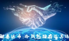   深入了解泰达币：冷钱包