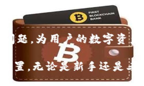 biasci/biasci/guanjianci

冷钱包Token.im的人工客服服务：如何获得及时的技术支持

在数字货币的世界里，安全性和方便性是每个交易者和投资者所关注的重中之重。冷钱包作为一种用于存储数字货币的安全工具，越来越受到用户的青睐。然而，在使用这样的技术工具时难免会遇到一些问题。此时，具有实时响应的人工客服可以提供极大的帮助。本文将深入探讨冷钱包Token.im的人工客服服务，帮助用户更好地理解如何利用这一资源解决可能面临的困难。

冷钱包Token.im简介

Token.im是一款专注于数字资产存储的平台，其冷钱包功能为用户提供了更高层次的安全性。冷钱包从字面上理解，即不与互联网直接连接的存储设备，这使得黑客难以攻击。Token.im支持多种主流和小型加密货币，用户不仅可以安全存储资产，还能够通过平台的独特功能进行交易、兑换等操作。

为何选择Token.im的冷钱包？

在众多冷钱包选择中，Token.im凭借其用户友好的设计和全方位的安全防护措施赢得了大批用户的认可。首先，其界面简洁直观，方便新手用户上手。此外，Token.im还提供可定制的安全设置，如双重认证，确保用户的资产不会轻易受到威胁。

人工客服的重要性

对于很多用户来说，在使用数字钱包的过程中，可能会遇到诸如忘记密码、转账延迟或者账户安全等问题。Token.im的人工客服则充当了桥梁，帮助用户迅速解决困扰。在急需帮助时，自动回复的机器人往往无法满足用户的需求，而人工客服因其个性化的沟通方式，能够更好地理解并解决问题。

Token.im的客服渠道

用户可以通过多种渠道联系Token.im的客服。在官方网站上，通常会有实时聊天窗口，用户可以直接向客服询问问题。此外，Token.im还提供邮箱支持，适合需要发送详细问题或资料的用户。如果用户更倾向于社交媒体，可以在Twitter和Telegram等平台注册其账号，并通过私信与客服取得联系，这样也能获得及时的反馈。

何时需要拨打客服热线？

虽然大部分问题都可以在网站的FAQ部分找到答案，但如果遇到紧急事务，如资金丢失、账户被锁定等情况，就需要及时联系人工客服。这样的情况下，用户的资金安全和交易的顺利进行更为重要，因此不应犹豫，直接拨打客服热线以获得即时帮助。

用户体验的反馈与建议

用户的真实体验往往能够反映出产品或服务的优劣。在对Token.im客服的评论中，许多用户对其快速响应表示肯定。同时也有一些改进意见，比如希望能扩展客服服务的时间段以及增加语言支持等。这些反馈对于Token.im来说是宝贵的，能够帮助其在客服服务上进行持续。

如何与客户服务的互动？

为了提高与客服互动的效率，用户可以在联系服务之前准备好自己的账户信息、问题描述，以及任何与问题相关的截图或资料。这不仅有助于加快客服的了解过程，也能让用户在帮助解决问题上有所准备。此外，礼貌的交流也往往能让客服更乐于提供帮助，因此做好沟通的准备也是十分重要的。

总结：良好的客服是冷钱包服务的关键

无论是何种数字资产存储工具，出色的客户服务都是提供良好用户体验的重要组成部分。Token.im作为一个专注于冷钱包的品牌，其人工客服服务能够有效地解决用户遇到的问题，为用户的数字资产保驾护航。希望通过本文的分享，能够帮助到更多的用户了解并利用好这项服务。

在未来，随着数字货币的普及和发展，冷钱包的使用将更加广泛，也将产生更多的用户需求。Token.im如果能继续其服务质量和用户体验，势必在竞争激烈的市场中占据更好的位置。无论是新手还是老用户，都可以通过深入了解并熟练使用其人工客服功能，切实保障自己资产的安全。
