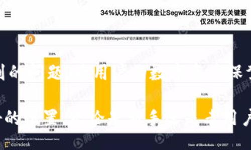 biasci/biasci/guanjianci

冷钱包Token.im的人工客服服务：如何获得及时的技术支持

在数字货币的世界里，安全性和方便性是每个交易者和投资者所关注的重中之重。冷钱包作为一种用于存储数字货币的安全工具，越来越受到用户的青睐。然而，在使用这样的技术工具时难免会遇到一些问题。此时，具有实时响应的人工客服可以提供极大的帮助。本文将深入探讨冷钱包Token.im的人工客服服务，帮助用户更好地理解如何利用这一资源解决可能面临的困难。

冷钱包Token.im简介

Token.im是一款专注于数字资产存储的平台，其冷钱包功能为用户提供了更高层次的安全性。冷钱包从字面上理解，即不与互联网直接连接的存储设备，这使得黑客难以攻击。Token.im支持多种主流和小型加密货币，用户不仅可以安全存储资产，还能够通过平台的独特功能进行交易、兑换等操作。

为何选择Token.im的冷钱包？

在众多冷钱包选择中，Token.im凭借其用户友好的设计和全方位的安全防护措施赢得了大批用户的认可。首先，其界面简洁直观，方便新手用户上手。此外，Token.im还提供可定制的安全设置，如双重认证，确保用户的资产不会轻易受到威胁。

人工客服的重要性

对于很多用户来说，在使用数字钱包的过程中，可能会遇到诸如忘记密码、转账延迟或者账户安全等问题。Token.im的人工客服则充当了桥梁，帮助用户迅速解决困扰。在急需帮助时，自动回复的机器人往往无法满足用户的需求，而人工客服因其个性化的沟通方式，能够更好地理解并解决问题。

Token.im的客服渠道

用户可以通过多种渠道联系Token.im的客服。在官方网站上，通常会有实时聊天窗口，用户可以直接向客服询问问题。此外，Token.im还提供邮箱支持，适合需要发送详细问题或资料的用户。如果用户更倾向于社交媒体，可以在Twitter和Telegram等平台注册其账号，并通过私信与客服取得联系，这样也能获得及时的反馈。

何时需要拨打客服热线？

虽然大部分问题都可以在网站的FAQ部分找到答案，但如果遇到紧急事务，如资金丢失、账户被锁定等情况，就需要及时联系人工客服。这样的情况下，用户的资金安全和交易的顺利进行更为重要，因此不应犹豫，直接拨打客服热线以获得即时帮助。

用户体验的反馈与建议

用户的真实体验往往能够反映出产品或服务的优劣。在对Token.im客服的评论中，许多用户对其快速响应表示肯定。同时也有一些改进意见，比如希望能扩展客服服务的时间段以及增加语言支持等。这些反馈对于Token.im来说是宝贵的，能够帮助其在客服服务上进行持续。

如何与客户服务的互动？

为了提高与客服互动的效率，用户可以在联系服务之前准备好自己的账户信息、问题描述，以及任何与问题相关的截图或资料。这不仅有助于加快客服的了解过程，也能让用户在帮助解决问题上有所准备。此外，礼貌的交流也往往能让客服更乐于提供帮助，因此做好沟通的准备也是十分重要的。

总结：良好的客服是冷钱包服务的关键

无论是何种数字资产存储工具，出色的客户服务都是提供良好用户体验的重要组成部分。Token.im作为一个专注于冷钱包的品牌，其人工客服服务能够有效地解决用户遇到的问题，为用户的数字资产保驾护航。希望通过本文的分享，能够帮助到更多的用户了解并利用好这项服务。

在未来，随着数字货币的普及和发展，冷钱包的使用将更加广泛，也将产生更多的用户需求。Token.im如果能继续其服务质量和用户体验，势必在竞争激烈的市场中占据更好的位置。无论是新手还是老用户，都可以通过深入了解并熟练使用其人工客服功能，切实保障自己资产的安全。