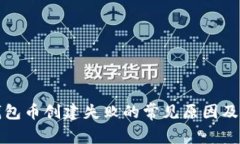 揭秘TP钱包币创建失败的常
