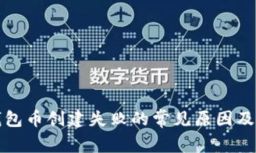 揭秘TP钱包币创建失败的常见原因及解决方案