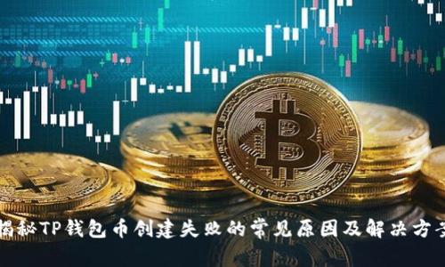 揭秘TP钱包币创建失败的常见原因及解决方案