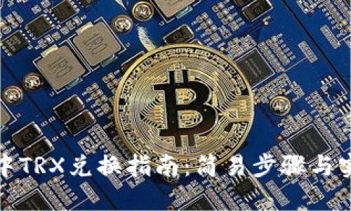 TP钱包中TRX兑换指南：简易步骤与实用技巧