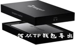 详细步骤：如何从TP钱包导
