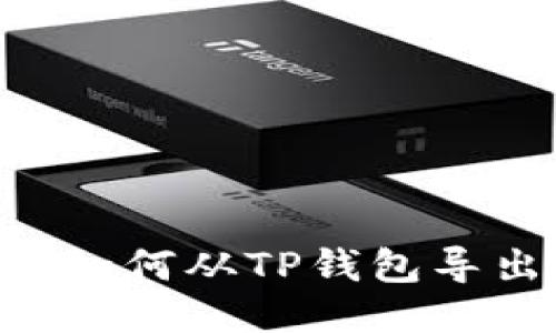详细步骤：如何从TP钱包导出EOS私钥