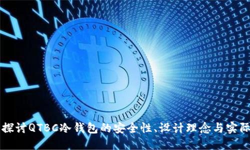 深入探讨QTBC冷钱包的安全性、设计理念与实际应用