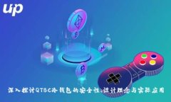 深入探讨QTBC冷钱包的安全