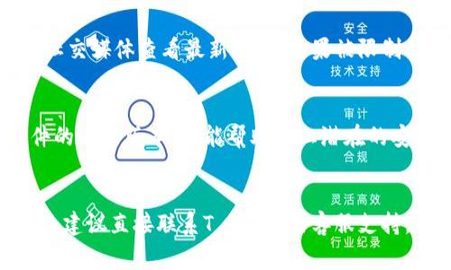 关于“T P钱包”的使用问题，可能涉及到多个方面，比如技术问题、用户操作、政策变化等。如果你能提供更多的细节，比如你具体遇到的问题，我会更好地为你提供帮助。以下是一些常见的问题和解决办法，供你参考：

### 常见T P钱包使用问题及解决方法

1. 账户登录问题
如果你发现无法登录T P钱包，首先请确认你的用户名和密码输入是否正确。有时，忘记密码也是常见的问题。在登录界面通常会有“忘记密码”的选项，按照提示重置密码即可。

2. 转账失败
转账失败的原因可能有很多。首先检查网络连接是否稳定，其次确认收款方的钱包地址是否正确。还有，账户余额不足也会导致转账失败。如果问题依旧存在，可以尝试卸载并重装应用。

3. 暂停服务或功能限制
有时候，T P钱包可能会因为维护或政策变更而暂时暂停服务。用户可以通过官方网站或社交媒体查看最新公告。如果被限制功能，通常会有邮件或通知说明原因。

4. 安全问题
如果你发现账户异常活动，及时修改密码并启用双重验证功能以保护账户安全。保持软件的最新版本，也能帮助防止潜在的安全问题。

### 总结
使用数字钱包时，保持警惕性和定期检查账户状态是非常重要的。如果仍然无法解决问题，建议直接联系T P钱包的客服支持。希望这些信息能够帮助到你。