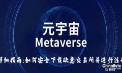 详细指南：如何安全下载