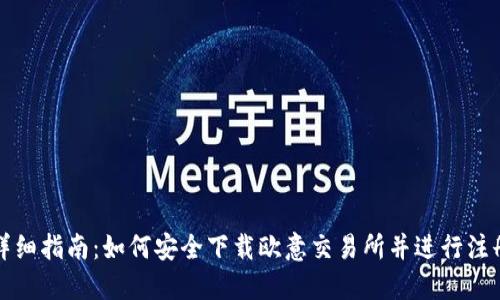 详细指南：如何安全下载欧意交易所并进行注册