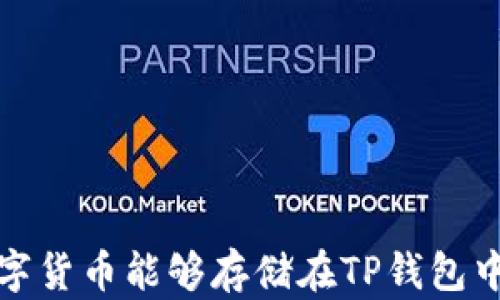 
探索哪些数字货币能够存储在TP钱包中的全面指南