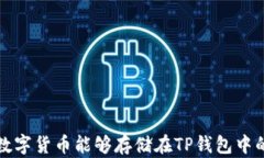 探索哪些数字货币能够存