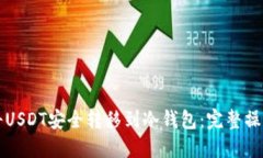 如何将USDT安全转移到冷钱