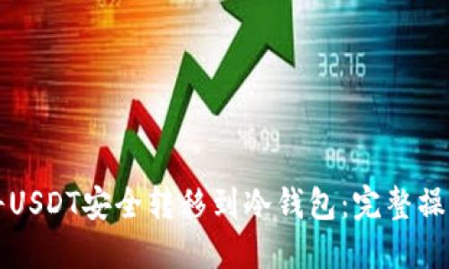 如何将USDT安全转移到冷钱包：完整操作指南