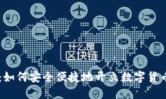 新手指南：如何安全便捷