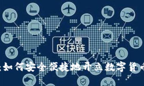 新手指南：如何安全便捷地开立数字货币交易账户