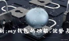 全方位解析：my钱包的功能