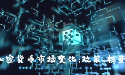 解读2023年中国加密货币市场变化：政策、投资者动向与未来发展