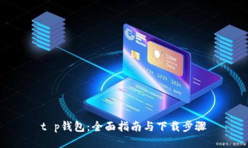 t p钱包：全面指南与下载步骤