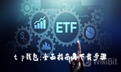 t p钱包：全面指南与下载步骤