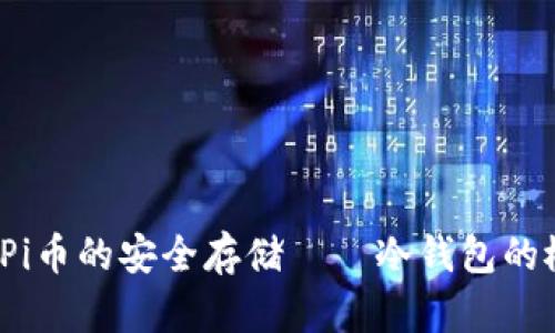 深入解析：Pi币的安全存储——冷钱包的概念与应用
