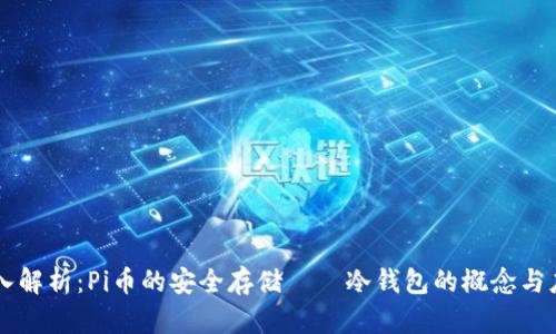 深入解析：Pi币的安全存储——冷钱包的概念与应用