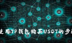 : 详细教程：使用TP钱包购
