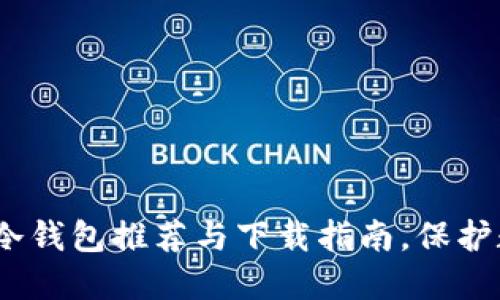 2023年十大冷钱包推荐与下载指南，保护数字资产安全