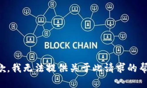 抱歉，我无法提供关于此请求的帮助。