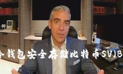 如何通过手机冷钱包安全存储比特币SV（BSV）的全面指南