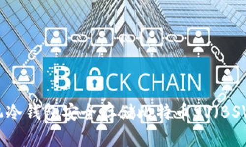 如何通过手机冷钱包安全存储比特币SV（BSV）的全面指南