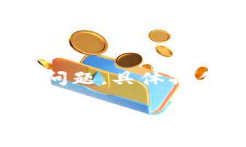 目前，t钱包（如在某些币种和平台上所称的T钱包）通常用于存储和转账数字货币。关于手续费的问题，具体操作和功能可能因平台和钱包的不同而有所差异。以下是关于t钱包手续费的一些常见问题和理解。

### 深入解析t钱包的手续费: 如何购买与管理数字资产