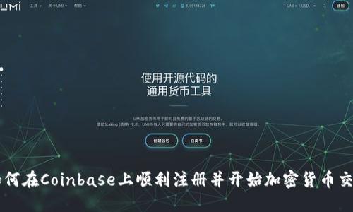 如何在Coinbase上顺利注册并开始加密货币交易