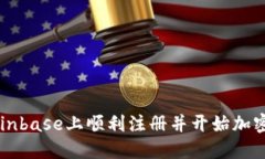 如何在Coinbase上顺利注册并