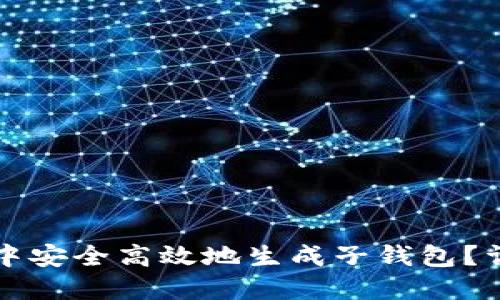 如何在TP钱包中安全高效地生成子钱包？详细指南与技巧