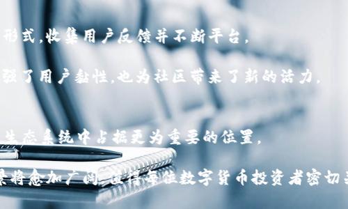   全面解析: Curve Finance（CRV）的发展现状与未来展望 / 
 guanjianci 数字货币, Curve Finance, CRV, DeFi /guanjianci 

一、什么是Curve Finance？
Curve Finance是一个专注于稳定币交易的去中心化交易所（DEX），其核心竞争力在于其独特的流动性池设计，使得用户可以在不同稳定币之间以极低的滑点进行交易。这种高效的流动性管理使得 Curve 在去中心化金融（DeFi）领域中占据了一席之地。CRV是Curve平台的原生治理代币，持有者可以使用它参与平台决策、获取流动性挖矿奖励等。

二、Curve Finance的技术架构与运作方式
Curve的设计理念是为了满足用户对稳定币交易的需求。在Curve中，用户可以存入各种稳定币，如USDT、USDC和DAI等，参与流动性提供。这些稳定币会被存入流动性池，通过智能合约进行自动化管理。Curve采用了一种称为“集中式流动性”的创新模型，能够在较低交易量时减少滑点，从而提升用户交易体验。

Curve的智能合约经过了多次审计，这增强了平台的安全性。此外，Curve的流动性提供者可以根据市场需求进行动态设置，使得流动性池的管理更为高效。

三、CRV代币的功能与价值
CRV代币作为Curve Finance的核心组成部分，具有多种重要功能。首先，CRV代币持有者能够参与平台的治理。他们可以通过投票来决定Curve的未来发展方向，如添加新币种、修改手续费结构等。此外，持有CRV代币的用户还可以通过流动性挖矿获得奖励。这种机制鼓励用户积极参与流动性提供，以增加平台的整体流动性。

CRV代币的价值主要体现在其流动性和治理功能上。由于Curve的稳定币交易量逐年增加，CRV代币的需求也在不断上升。此外，CRV的分发机制相对公平，促进了社区的参与度和活跃度。

四、Curve Finance在DeFi中的独特地位
随着DeFi生态系统的迅速发展，各种去中心化交易平台层出不穷。然而，Curve Finance以其卓越的稳定币交易能力，成为了DeFi生态中不可或缺的一部分。与其他平台相比，Curve的主要优势在于其低滑点、高效率以及用户友好的界面，让更多的用户愿意选择在Curve上进行交易。

此外，Curve还与许多其他DeFi项目建立了合作关系，如Yearn.Finance等，这种跨平台的协作进一步提升了Curve的知名度和实用性。

五、市场趋势与Curve的未来发展
目前，数字货币市场正在经历剧烈的波动和变革。然而，随着稳定币在全球金融中的越来越重要的地位，Curve Finance作为稳定币交易的主要平台，仍然充满了增长潜力。通过不断扩展新的流动性池、完善治理机制及加强社区参与，Curve有望在未来实现更大的突破。

此外，Curve Finance还在探索与Layer 2解决方案的整合，以提高交易效率并降低手续费。这种技术升级将进一步提升用户体验，同时也为Curve的长期成长奠定了坚实的基础。

六、投资者如何参与Curve Finance？
对于希望参与Curve Finance的投资者来说，最简单的方式是通过加密货币交易所购买CRV代币。购买后，投资者可以将代币存入Curve的流动性池中，享受挖矿收益。同时，参与治理投票也成为了一种对社区发展负责的方式。

此外，对于技术能力较强的用户，Curve还提供了通过智能合约直接与流动性池交互的功能。这种方式能够帮助用户更加灵活地管理其资产，并获得更高的收益。

七、社区与教育：Curve背后的力量
Curve Finance的成功不仅在于其技术和产品设计，更在于其活跃的社区。Curve的开发团队与广大用户保持良好的沟通，通过社交媒体、论坛和AMA等形式，收集用户反馈并不断平台。

此外，Curve还积极推进教育工作，通过发布文章、视频、在线讲座等形式，帮助更多新生用户了解DeFi、Curve以及数字货币的相关内容。这一举措不仅增强了用户黏性，也为社区带来了新的活力。

八、结语：Curve Finance的未来展望
随着DeFi市场逐渐成熟，Curve Finance作为其中的重要组成部分，展现了强大的潜力和市场适应能力。通过不断创新与，Curve有望在未来的数字货币生态系统中占据更为重要的位置。

对于用户而言，Curve提供了一种灵活、高效且安全的稳定币交易方式；而对于投资者，CRV无疑是一个值得关注的投资标的。未来，Curve Finance的前景将愈加广阔，值得每位数字货币投资者密切关注。