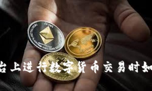在USDT交易平台上进行数字货币交易时如何保证安全性？