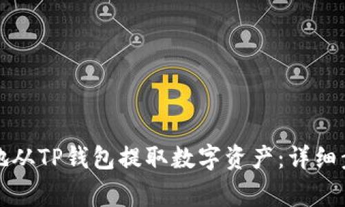 如何安全有效地从TP钱包提取数字资产：详细步骤与注意事项