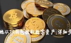 如何安全有效地从TP钱包提
