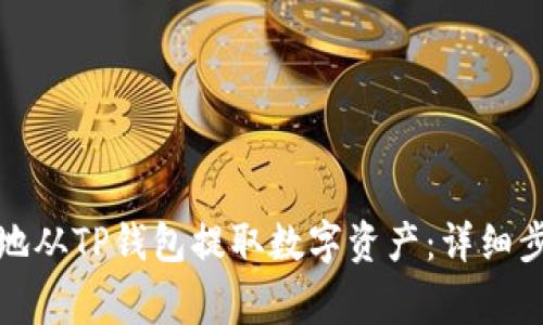 如何安全有效地从TP钱包提取数字资产：详细步骤与注意事项
