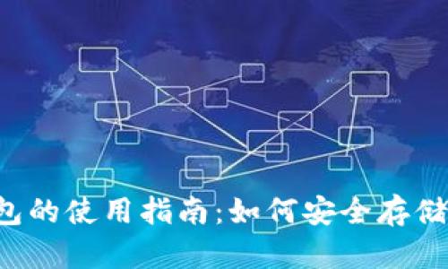 国内冷钱包的使用指南：如何安全存储数字资产？