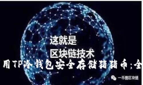 如何利用TP冷钱包安全存储猪猪币：全面指南
