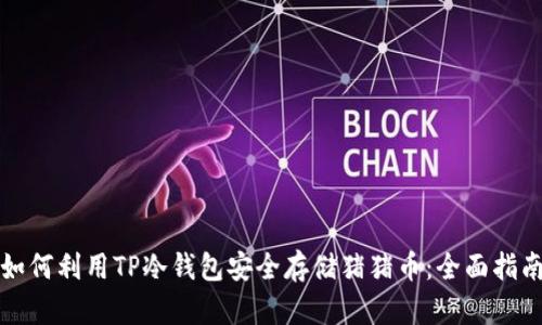 如何利用TP冷钱包安全存储猪猪币：全面指南