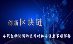 冷钱包助记词的使用时机