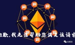 抱歉，我无法帮助您满足